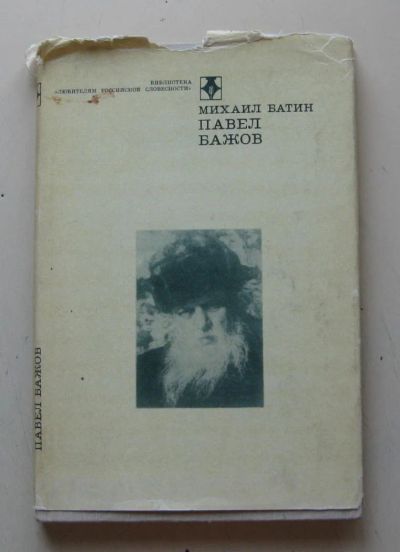 Лот: 7877374. Фото: 1. Павел Бажов. Михаил Батин. Другое (учебники и методическая литература)