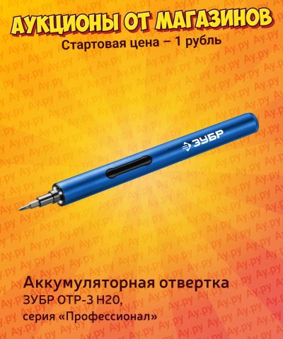 Лот: 25053365. Фото: 1. Отвертка аккумуляторная ЗУБР ОТР-3... Электроинструмент
