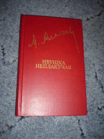 Лот: 5126198. Фото: 1. Книга "Ивушка неплакучая" . Автор... Художественная