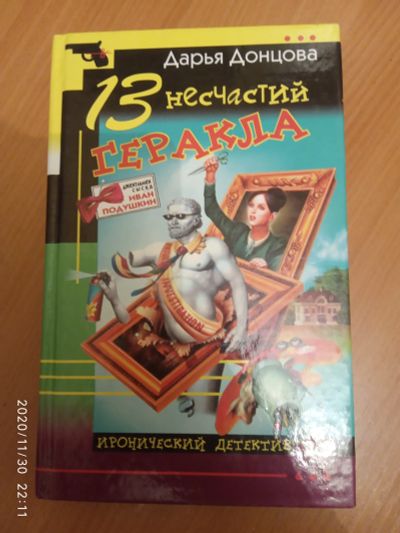 Лот: 16920918. Фото: 1. Книга-детектив Д.Донцова 13 несчастий... Художественная