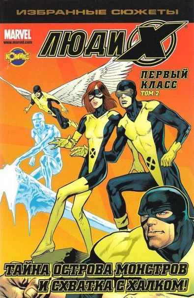 Лот: 6392388. Фото: 1. Комикс "Люди X Первый Класс" Том... Художественная