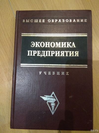 Лот: 15809655. Фото: 1. Экономика предприятия. Под ред... Для вузов