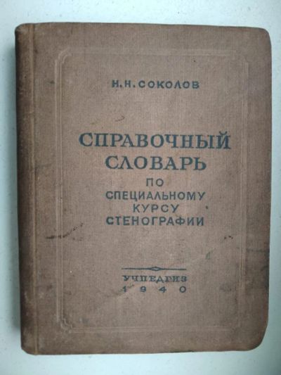 Лот: 12620858. Фото: 1. настольная книга - справочник... Справочники