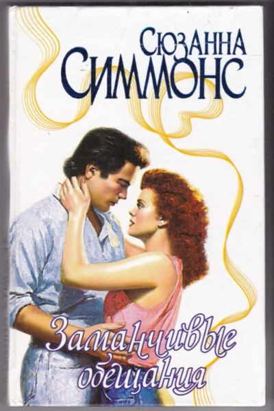 Лот: 23441384. Фото: 1. Заманчивые обещания | Серия: Страсть... Художественная