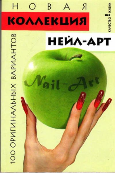 Лот: 12267927. Фото: 1. Новая коллекция нейл-арт 100 оригинальных... Красота и мода