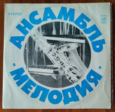 Лот: 25594986. Фото: 1. Ансамбль "Мелодия". Лабиринт... Аудиозаписи