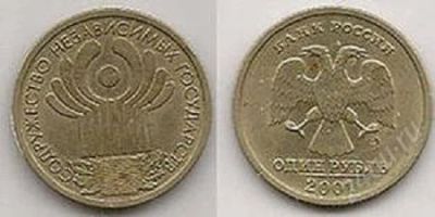 Лот: 2296394. Фото: 1. 1 рубль 2001г. 10 лет СНГ. Россия после 1991 года