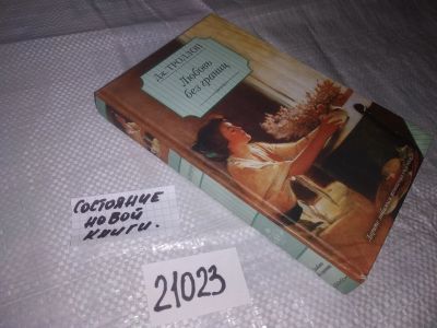 Лот: 20864408. Фото: 1. ок (17..014) Дж. Троллоп Любовь... Художественная
