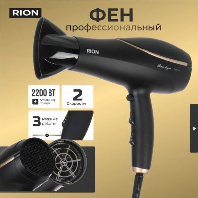 Лот: 24838669. Фото: 1. Фен Rion, TC-2849, 2200 Вт, 3... Укладка и стрижка волос, бритьё, эпиляция