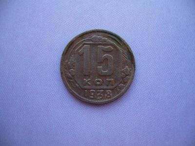 Лот: 4625060. Фото: 1. 15 копеек 1938 года. (лот в наличии... Россия и СССР 1917-1991 года