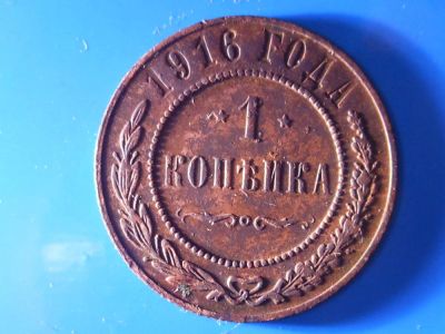 Лот: 9538273. Фото: 1. 1 копейка 1916 года. 2. Россия до 1917 года