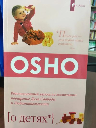 Лот: 11176855. Фото: 1. Ошо. О детях. Религия, оккультизм, эзотерика