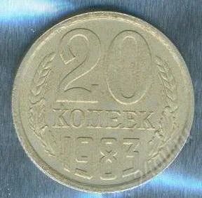 Лот: 2402975. Фото: 1. 20 копеек 1983. Россия и СССР 1917-1991 года