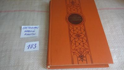 Лот: 9843192. Фото: 1. Д. И. Фонвизин. Избранное, Данное... Художественная