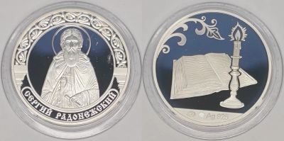 Лот: 18664607. Фото: 1. Монетовидный жетон Сергий Радонежский... Юбилейные
