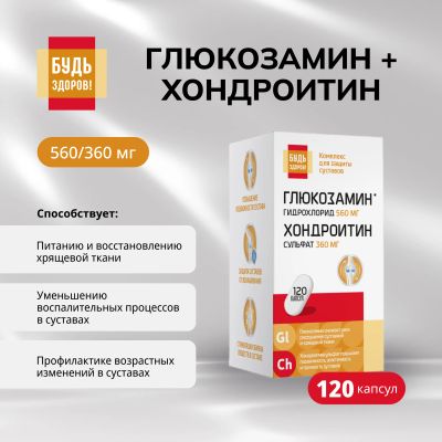 Лот: 25177407. Фото: 1. Будь Здоров Глюкозамин+Хондроитин560... Лекарства