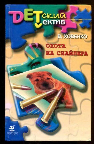 Лот: 23438269. Фото: 1. Охота на снайпера. Художественная для детей