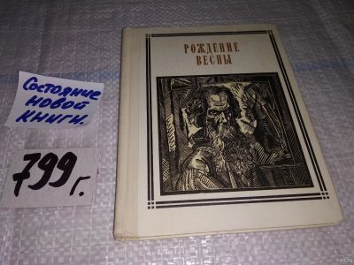 Лот: 13386934. Фото: 1. Владимиров А., Рождение весны... Мемуары, биографии