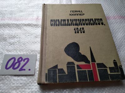 Лот: 18442372. Фото: 1. Кюппер Г. Симплициссимус 1945... Художественная