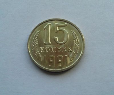 Лот: 11053006. Фото: 1. СССР 15 копеек 1991л, мешковой... Россия и СССР 1917-1991 года