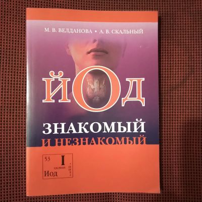 Лот: 20839824. Фото: 1. М.В.Велданова. А.В.Скальный. Йод-... Традиционная медицина