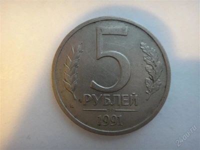 Лот: 2078428. Фото: 1. СССР 5 руб. 1991 год. Россия и СССР 1917-1991 года