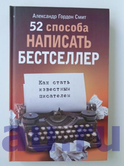 Лот: 13118926. Фото: 1. Смит А. Г. 52 способа написать... Самоучители