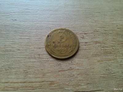 Лот: 10671254. Фото: 1. 3 копейки 1929 с 1 рубля. Россия и СССР 1917-1991 года