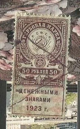 Лот: 18432879. Фото: 1. Гербовая марка 50 рублей денежными... Марки