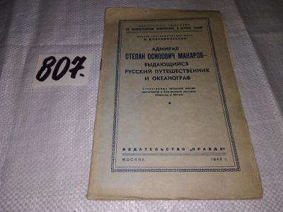 Лот: 15611239. Фото: 1. Адмирал Степан Осипович Макаров... Мемуары, биографии