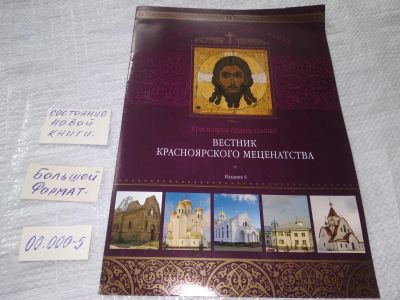 Лот: 19240523. Фото: 1. ок (29..08) Красноярск Православный... Религия, оккультизм, эзотерика