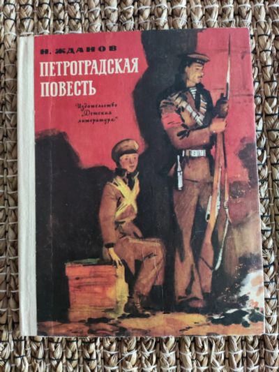 Лот: 21581391. Фото: 1. Н. Жданов. Петроградская повесть... Художественная для детей