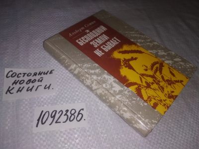 Лот: 24557839. Фото: 1. (1092386)Бесплодной земли не бывает... Публицистика, документальная проза
