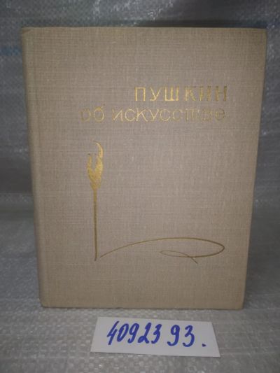 Лот: 25740056. Фото: 1. ВбР(4092393)Кока Г.М. Пушкин об... Другое (искусство, культура)
