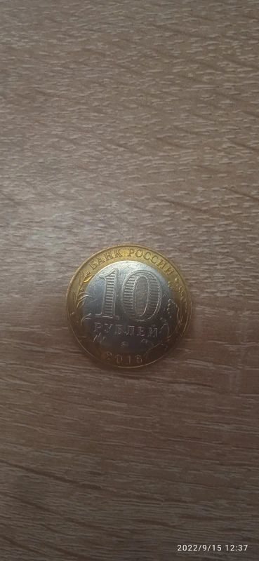 Лот: 19445692. Фото: 1. 10 рублей Зубцов 2016г. ММД. Россия после 1991 года