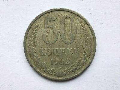 Лот: 15526421. Фото: 1. СССР 50 копеек 1982 год #5. Сувенирные