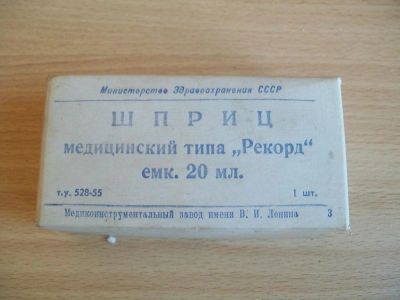 Лот: 5613463. Фото: 1. Шприц 1966. Орудия труда
