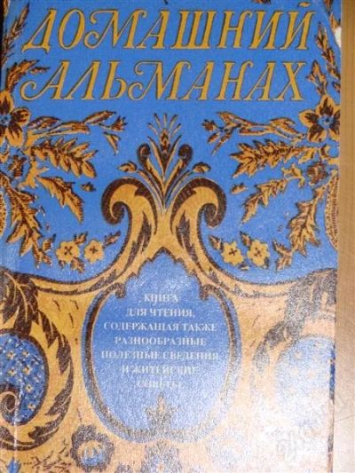 Лот: 1117099. Фото: 1. Домашний альманах. Другое (литература, книги)