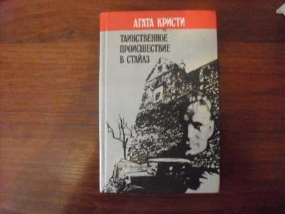 Лот: 12885416. Фото: 1. Таинственное происшествие в Стайлз... Художественная