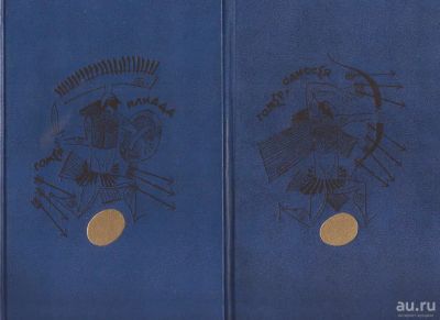 Лот: 12790964. Фото: 1. Гомер - Илиада. Одиссея (комплект... Художественная