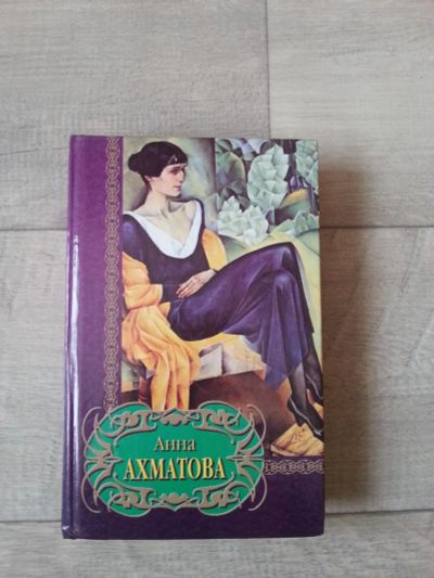 Лот: 7092669. Фото: 1. Анна Ахматова. Художественная