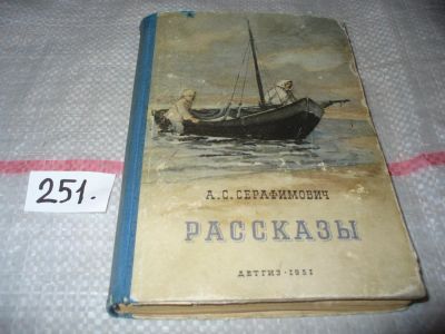 Лот: 7667766. Фото: 1. А. С. Серафимович. Рассказы, Изд... Художественная