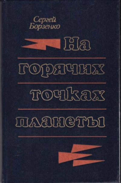 Лот: 12294540. Фото: 1. На горячих точках планеты Очерки... Художественная