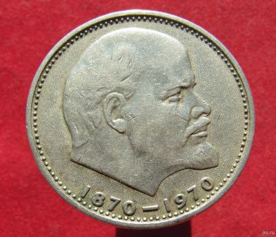 Лот: 18221873. Фото: 1. 1 рубль 1970 г . 100 лет со дня... Россия и СССР 1917-1991 года
