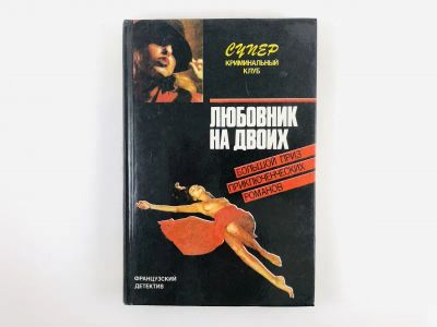 Лот: 23305588. Фото: 1. Любовник на двоих. Смерть, о которой... Художественная