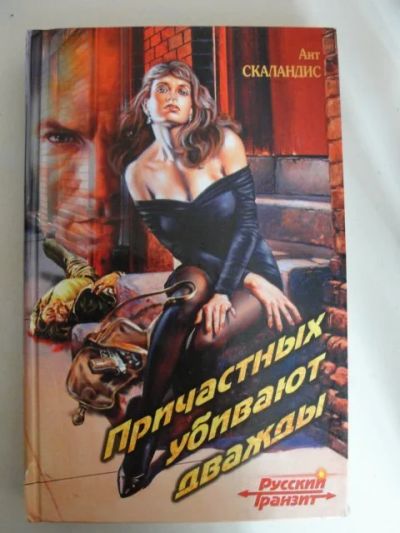 Лот: 12076417. Фото: 1. Ант Скаландис: Причастных убивают... Художественная