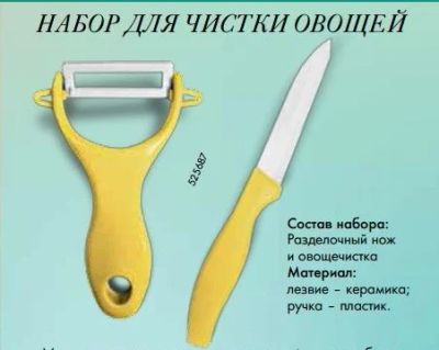 Лот: 5815100. Фото: 1. Овощечистка и керамический нож... Кухонные аксессуары