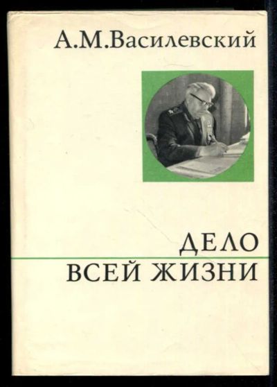 Лот: 23435266. Фото: 1. Дело всей жизни | Серия: О жизни... Мемуары, биографии