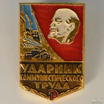Лот: 12333890. Фото: 1. Значок "Ударнику коммунистического... Памятные медали