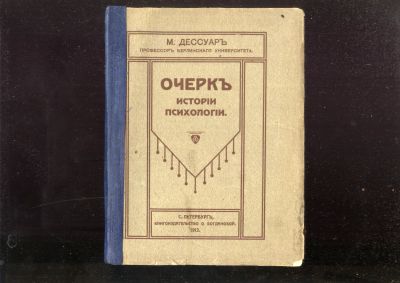 Лот: 21056897. Фото: 1. Макс Дессуар . Очерк истории психологии... Книги